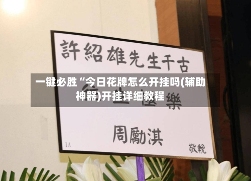 一键必胜“今日花牌怎么开挂吗(辅助神器)开挂详细教程