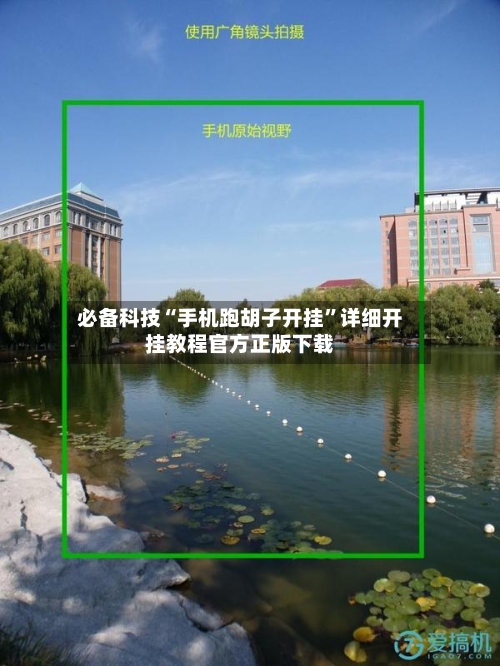 必备科技“手机跑胡子开挂	”详细开挂教程官方正版下载-第1张图片