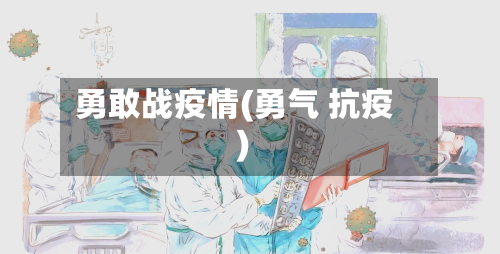 勇敢战疫情(勇气 抗疫)