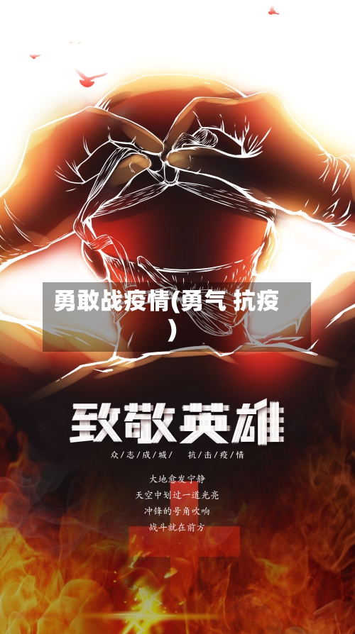 勇敢战疫情(勇气 抗疫)-第2张图片