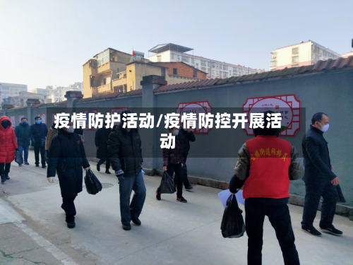 疫情防护活动/疫情防控开展活动-第1张图片