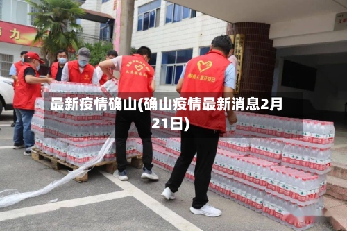 最新疫情确山(确山疫情最新消息2月21日)-第1张图片