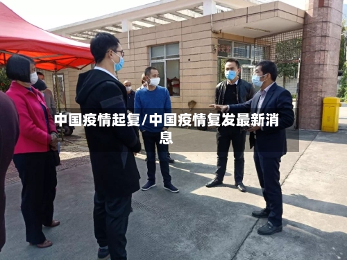 中国疫情起复/中国疫情复发最新消息-第3张图片