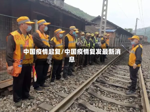 中国疫情起复/中国疫情复发最新消息-第1张图片