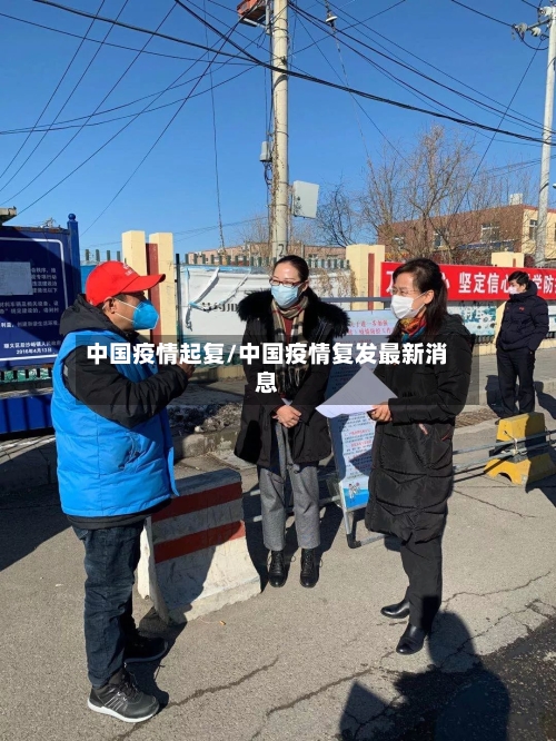 中国疫情起复/中国疫情复发最新消息-第2张图片