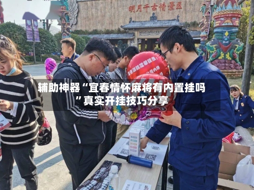 辅助神器“宜春情怀麻将有内置挂吗	”真实开挂技巧分享-第1张图片