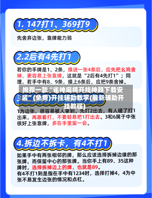 推荐一款“雀神麻将开挂神器下载安装”(免费)开挂辅助教学(最新辅助开挂教程)