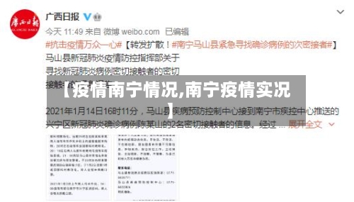 【疫情南宁情况,南宁疫情实况】-第2张图片