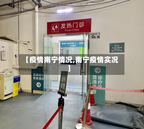 【疫情南宁情况,南宁疫情实况】-第3张图片