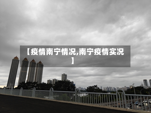 【疫情南宁情况,南宁疫情实况】-第1张图片