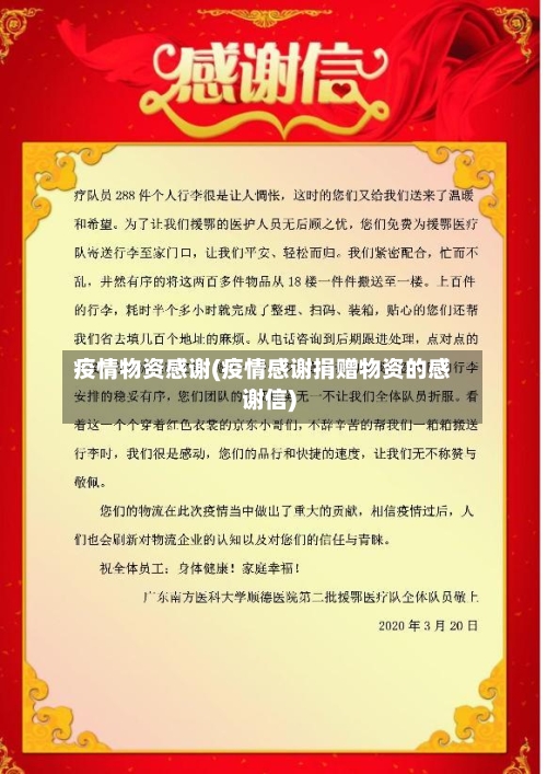 疫情物资感谢(疫情感谢捐赠物资的感谢信)-第1张图片
