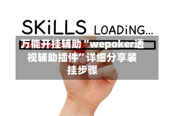 万能开挂辅助“wepoker透视辅助插件	”详细分享装挂步骤-第2张图片