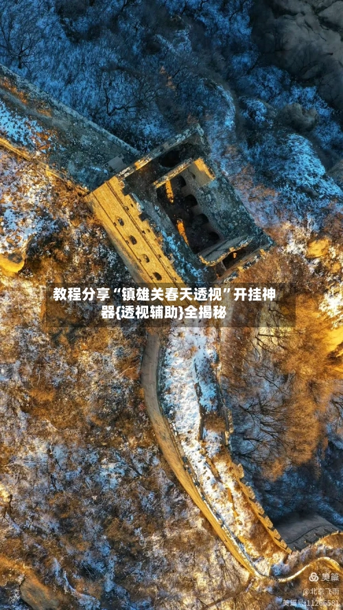 教程分享“镇雄关春天透视	”开挂神器{透视辅助}全揭秘-第1张图片