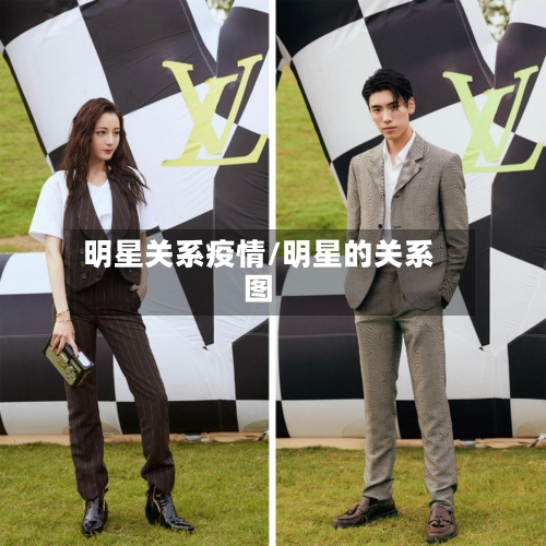 明星关系疫情/明星的关系图