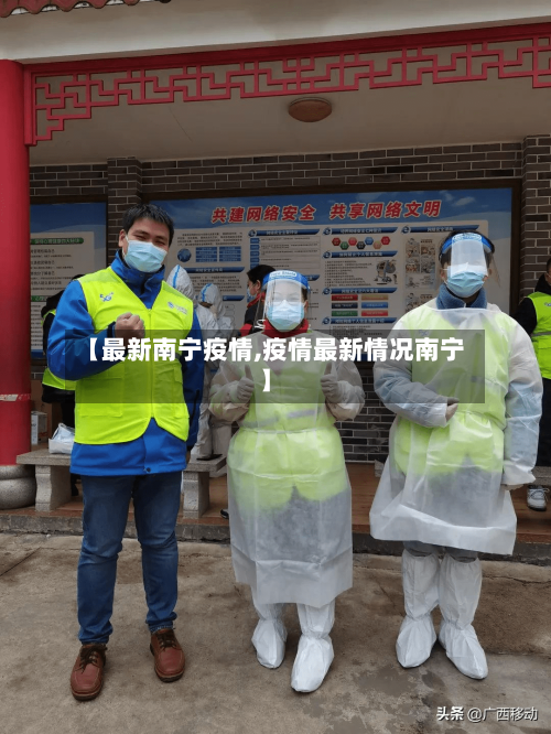 【最新南宁疫情,疫情最新情况南宁】