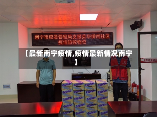 【最新南宁疫情,疫情最新情况南宁】-第3张图片