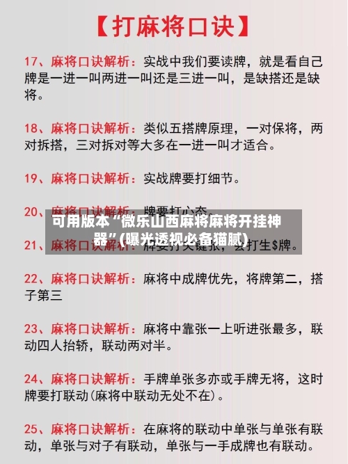 可用版本“微乐山西麻将麻将开挂神器”(曝光透视必备猫腻)-第1张图片