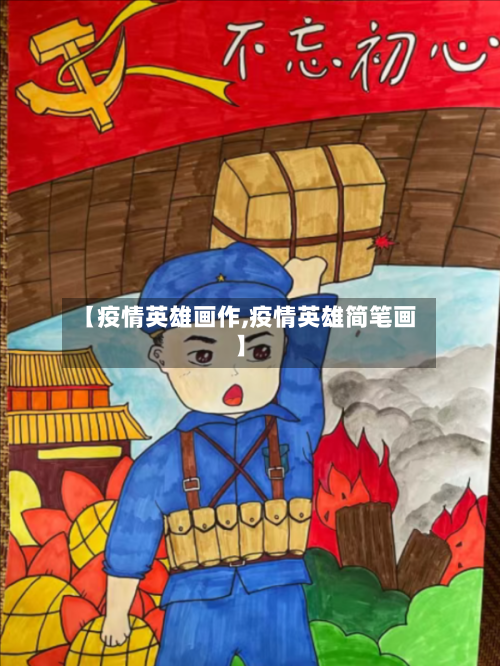 【疫情英雄画作,疫情英雄简笔画】-第1张图片