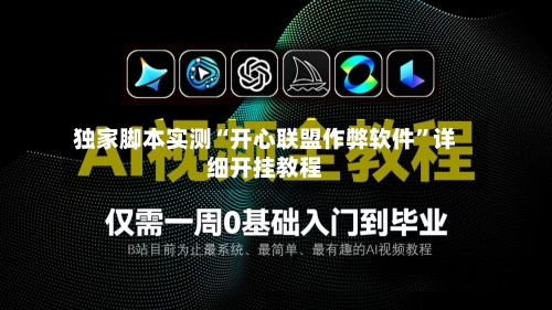 独家脚本实测“开心联盟作弊软件”详细开挂教程-第1张图片