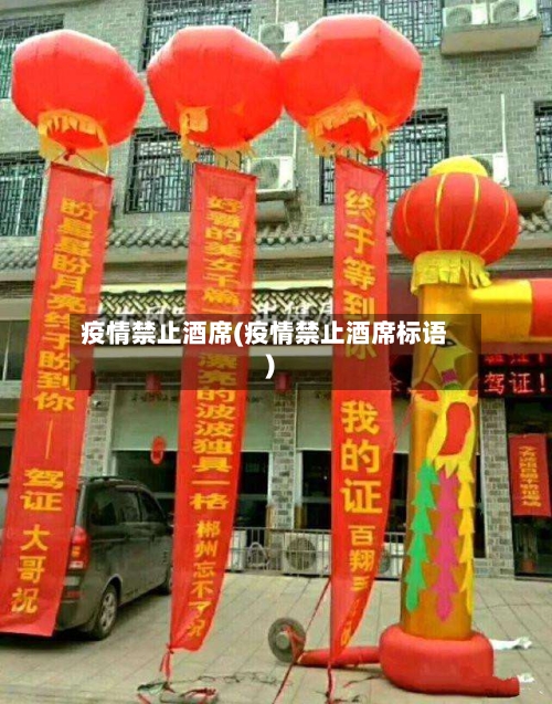 疫情禁止酒席(疫情禁止酒席标语)