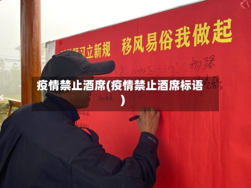 疫情禁止酒席(疫情禁止酒席标语)-第2张图片