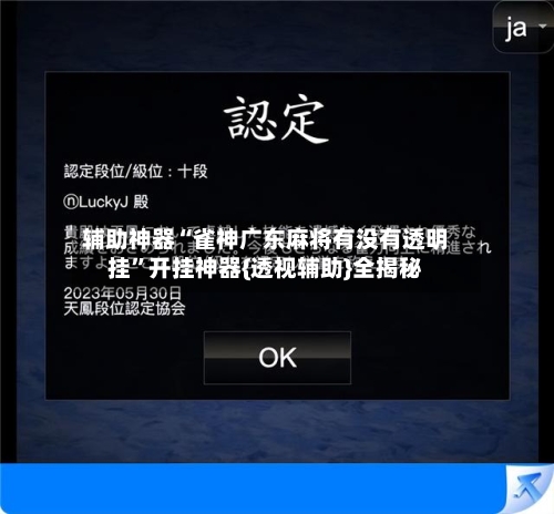辅助神器“雀神广东麻将有没有透明挂	”开挂神器{透视辅助}全揭秘-第1张图片