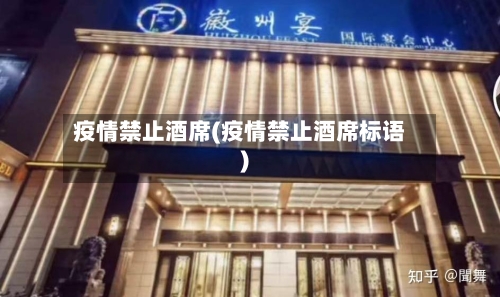 疫情禁止酒席(疫情禁止酒席标语)-第3张图片