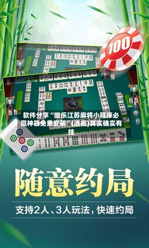 软件分享“微乐江苏麻将小程序必赢神器免费安装”(透视)其实确实有挂-第2张图片