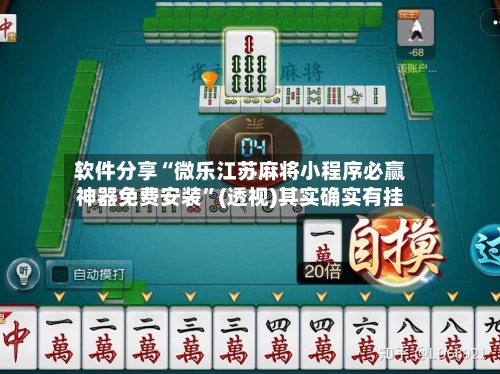 软件分享“微乐江苏麻将小程序必赢神器免费安装”(透视)其实确实有挂-第1张图片