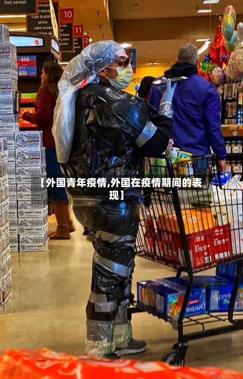 【外国青年疫情,外国在疫情期间的表现】-第2张图片