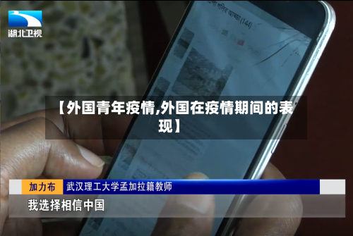 【外国青年疫情,外国在疫情期间的表现】-第1张图片