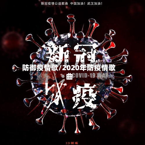 防御疫情歌/2020年防疫情歌曲-第1张图片