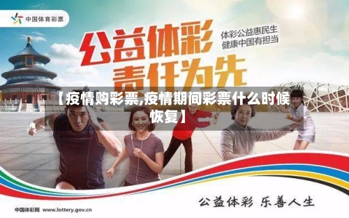 【疫情购彩票,疫情期间彩票什么时候恢复】