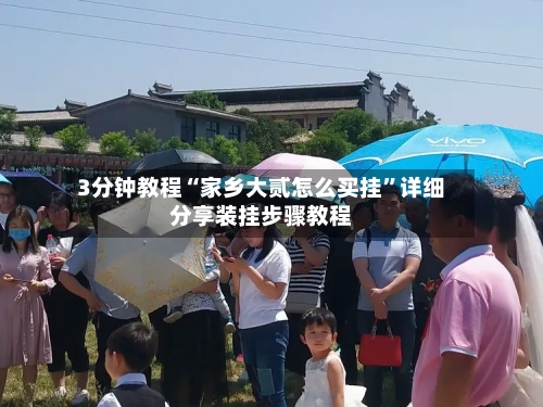 3分钟教程“家乡大贰怎么买挂”详细分享装挂步骤教程-第1张图片