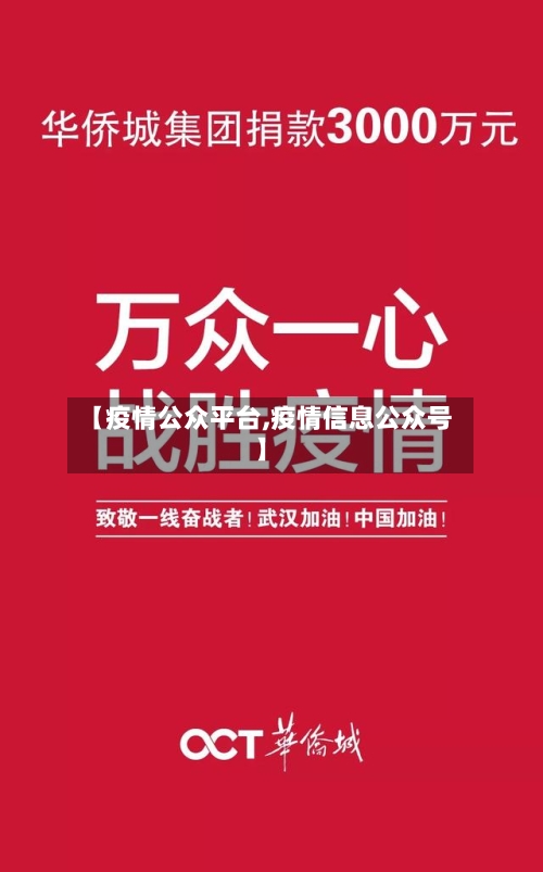 【疫情公众平台,疫情信息公众号】-第2张图片