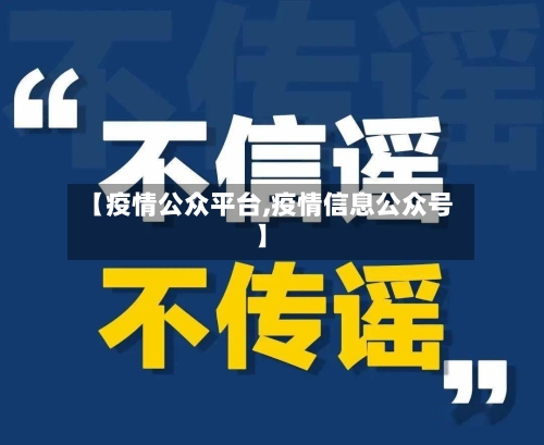 【疫情公众平台,疫情信息公众号】-第1张图片