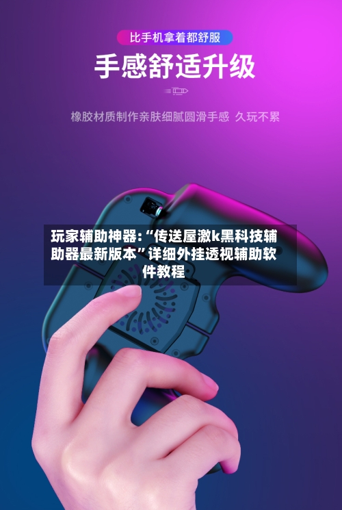 玩家辅助神器:“传送屋激k黑科技辅助器最新版本	”详细外挂透视辅助软件教程-第2张图片