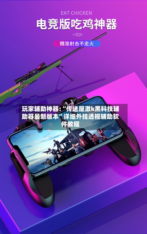 玩家辅助神器:“传送屋激k黑科技辅助器最新版本”详细外挂透视辅助软件教程