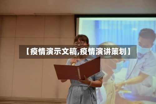 【疫情演示文稿,疫情演讲策划】-第1张图片