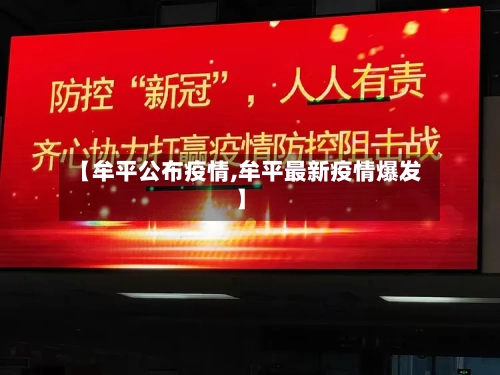 【牟平公布疫情,牟平最新疫情爆发】-第1张图片