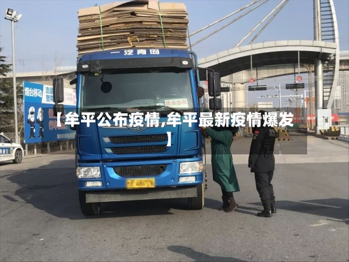 【牟平公布疫情,牟平最新疫情爆发】-第2张图片