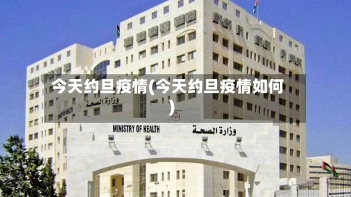 今天约旦疫情(今天约旦疫情如何)-第2张图片