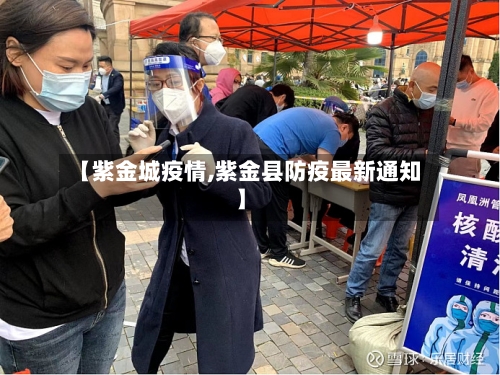 【紫金城疫情,紫金县防疫最新通知】-第1张图片