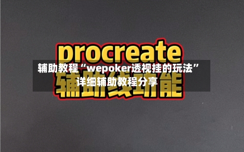 辅助教程“wepoker透视挂的玩法”详细辅助教程分享-第1张图片