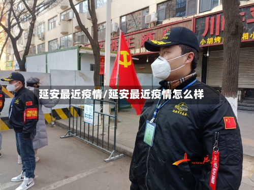 延安最近疫情/延安最近疫情怎么样-第1张图片