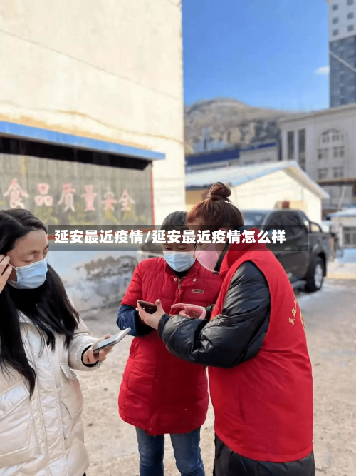 延安最近疫情/延安最近疫情怎么样-第2张图片