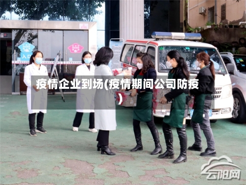 疫情企业到场(疫情期间公司防疫)-第2张图片