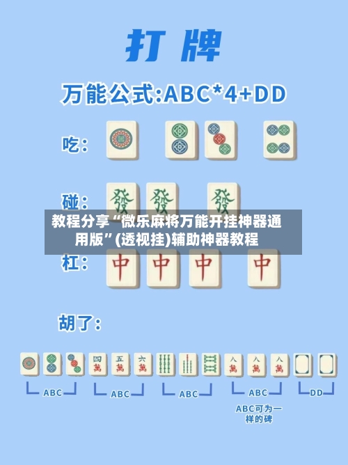 教程分享“微乐麻将万能开挂神器通用版”(透视挂)辅助神器教程-第1张图片