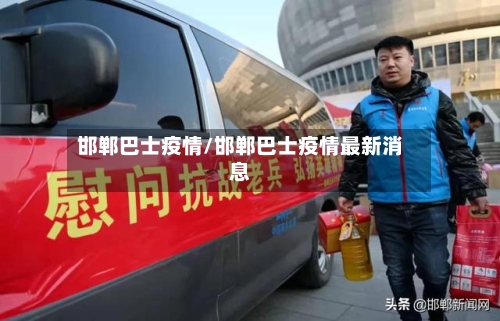 邯郸巴士疫情/邯郸巴士疫情最新消息