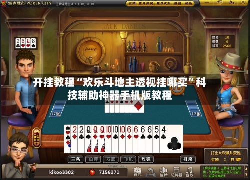 开挂教程“欢乐斗地主透视挂哪买”科技辅助神器手机版教程-第1张图片